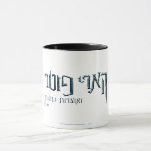 Harry Potter Hebreeuws Mok
