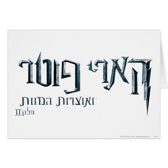 Harry Potter Hebrew (Voorkant Horizontaal)