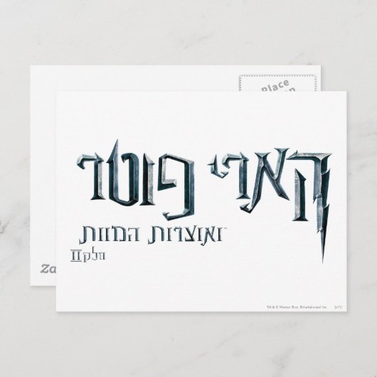 Harry Potter Hebrew Briefkaart (Voorkant / Achterkant)