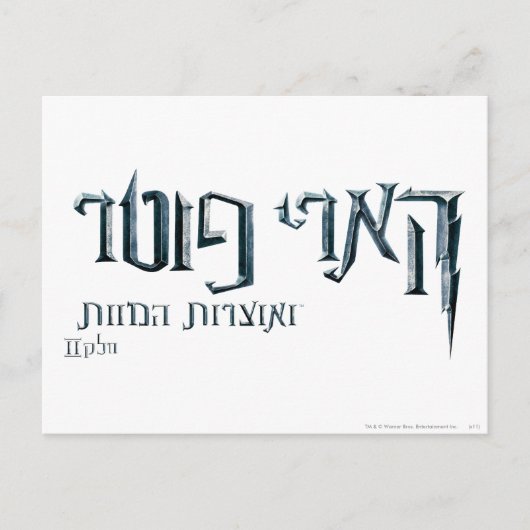 Harry Potter Hebrew Briefkaart (Voorkant)