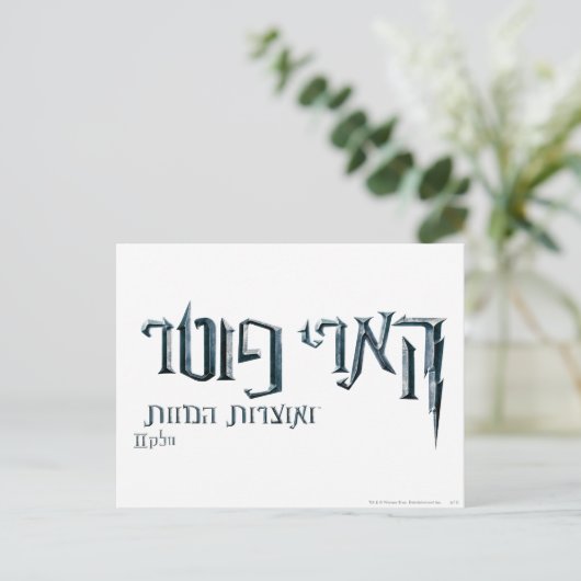 Harry Potter Hebrew Briefkaart (Staand voorkant)