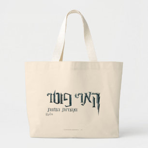Harry Potter Hebrew Grote Tote Bag