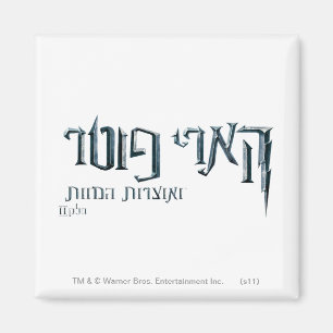 Harry Potter Hebrew Magneet