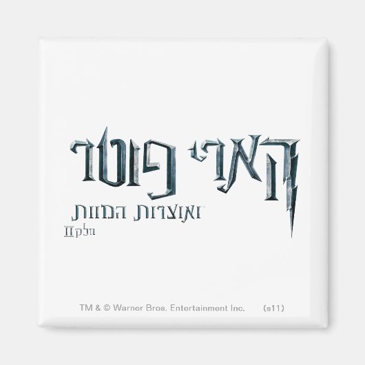Harry Potter Hebrew Magneet (Voorkant)