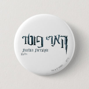 Harry Potter Hebrew Ronde Button 5,7 Cm
