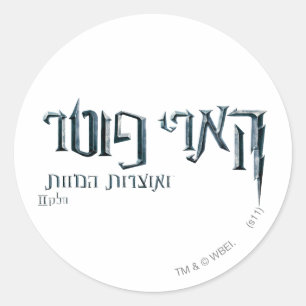 Harry Potter Hebrew Ronde Sticker