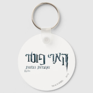 Harry Potter Hebrew Sleutelhanger