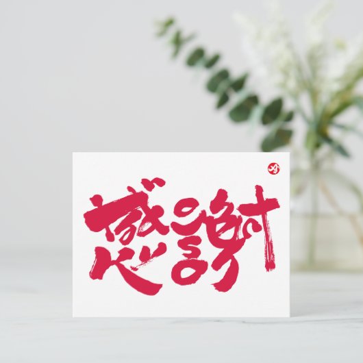 Hartelijk dank 感 謝 briefkaart (Staand voorkant)