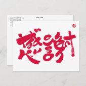 Hartelijk dank 感 謝 briefkaart (Voorkant / Achterkant)