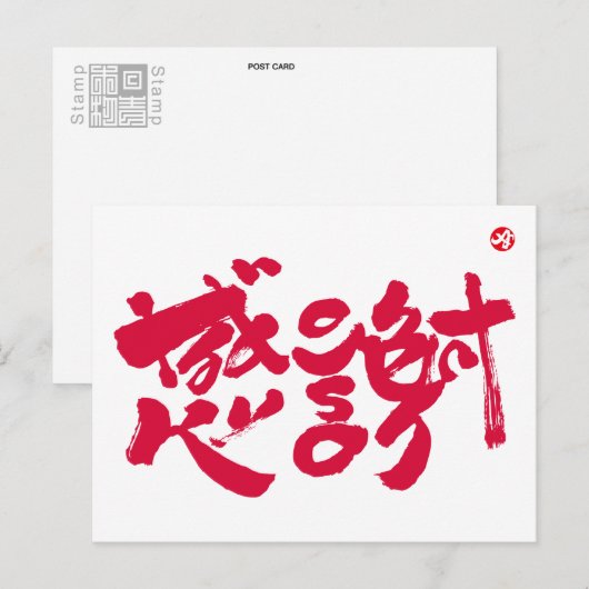 Hartelijk dank 感 謝 briefkaart (Voorkant / Achterkant)