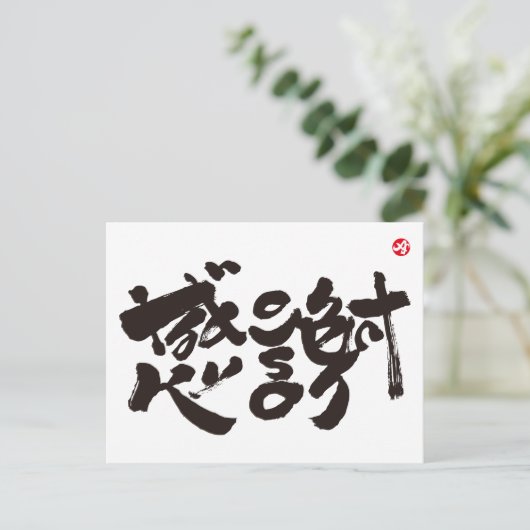 Hartelijk dank 感 謝 briefkaart (Staand voorkant)