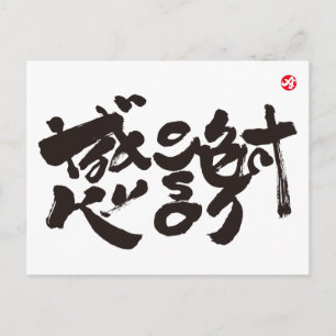 Hartelijk dank 感 謝 briefkaart