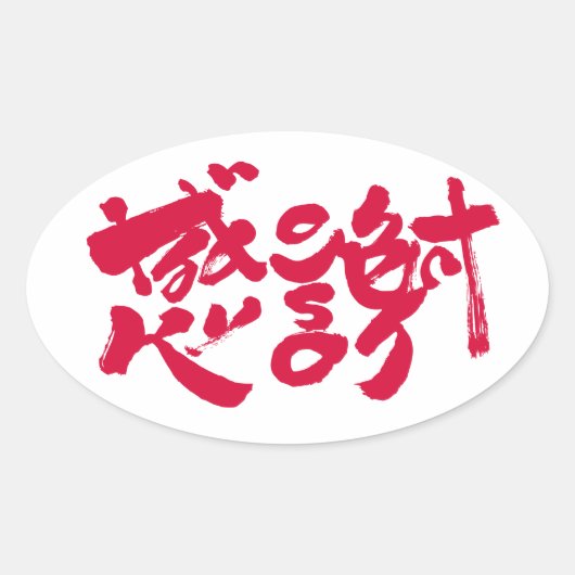 Hartelijk dank 感 謝 ovale sticker (Voorkant)