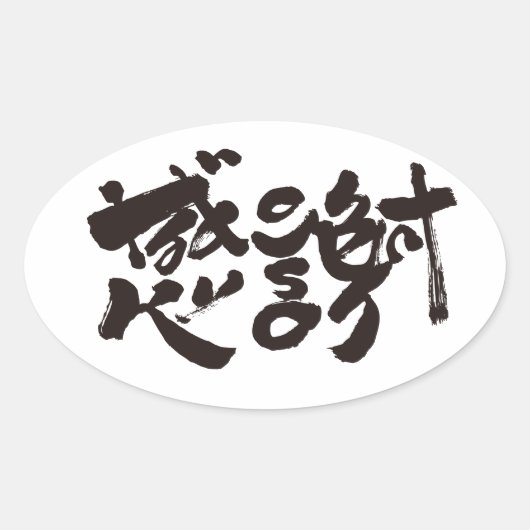 Hartelijk dank 感 謝 ovale sticker (Voorkant)