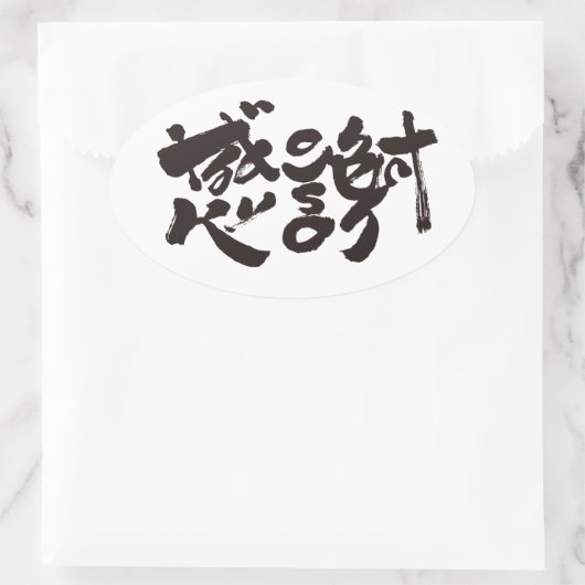 Hartelijk dank 感 謝 ovale sticker (Tas)