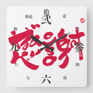 Hartelijk dank 感 謝 vierkante klok