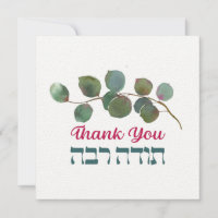 Hartelijk dank in het Hebreeuws - Todah Raba Joods