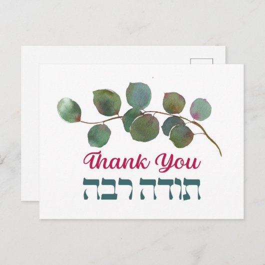 Hartelijk dank in het Hebreeuws - Todah Raba Joods Briefkaart (Voorkant / Achterkant)