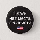 Hate heeft hier geen plaats (Russische vertaling) Ronde Button 5,7 Cm (Voorkant)