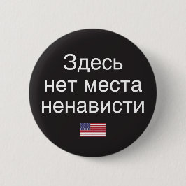 Hate heeft hier geen plaats (Russische vertaling) Ronde Button 5,7 Cm