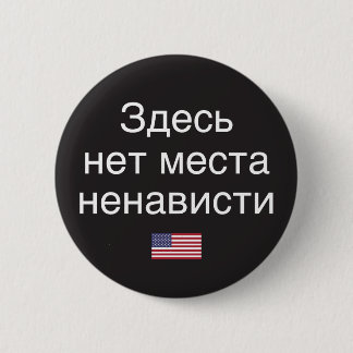 Hate heeft hier geen plaats (Russische vertaling) Ronde Button 5,7 Cm