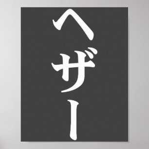 Heather naam in Japanse Tee Japan tekst in Katakan Poster