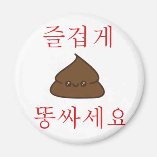 Heb een goede poep (Koreaans) Magneet (Voorkant)