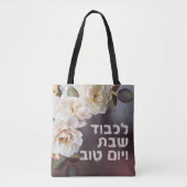 Hebreeuw Lichvod Shabbat Oil-Painting Shabbos Tote Bag (Voorkant)