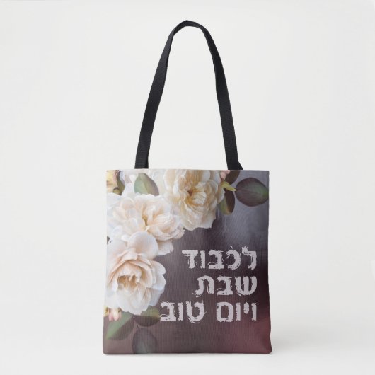 Hebreeuw Lichvod Shabbat Oil-Painting Shabbos Tote Bag (Voorkant)
