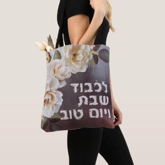 Hebreeuw Lichvod Shabbat Oil-Painting Shabbos Tote Bag