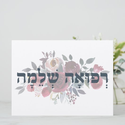 Hebreeuw Refuah Shlemah - Haal welzin (Staand voorkant)