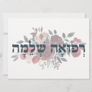 Hebreeuw Refuah Shlemah - Haal welzin