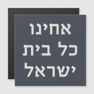 Hebreeuws Acheinu Kol Beit Israël Gebed voor gevan