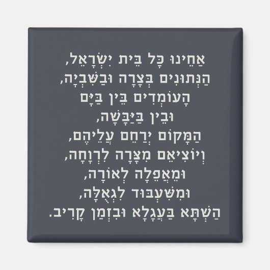 Hebreeuws Acheinu Kol Beit Israël Gebed voor gevan Magneet (Voorkant)