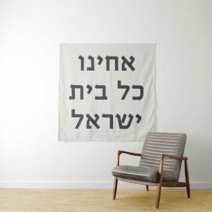 Hebreeuws Acheinu Kol Beit Israël Gebed voor gevan Wandkleed