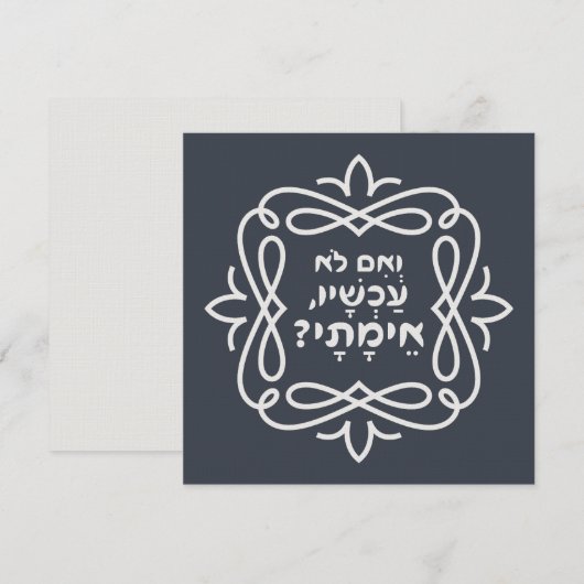 Hebreeuws: Als niet nu, wanneer dan? Pirke Avot ci (Voorkant / Achterkant)