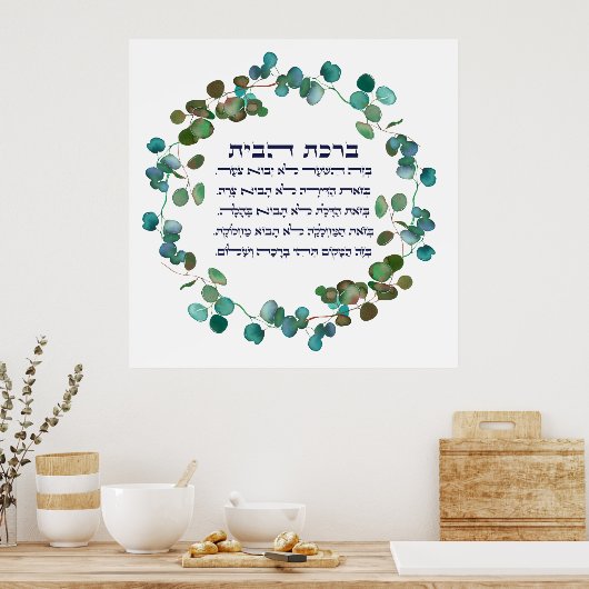 Hebreeuws Birkat HaBayit Home Blessing Waterverf Poster (Keuken)