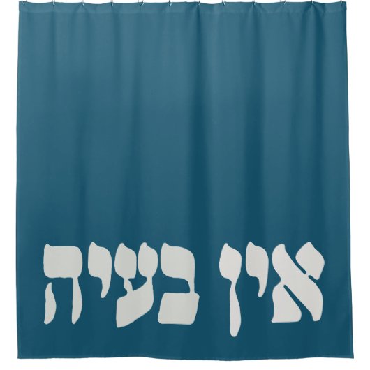 Hebreeuws Ein Ba'ayah - Geen problemen - Joodse Hu Douchegordijn (Voorkant)