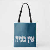 Hebreeuws Ein Ba'ayah - Geen problemen - Joodse Hu Tote Bag (Voorkant)