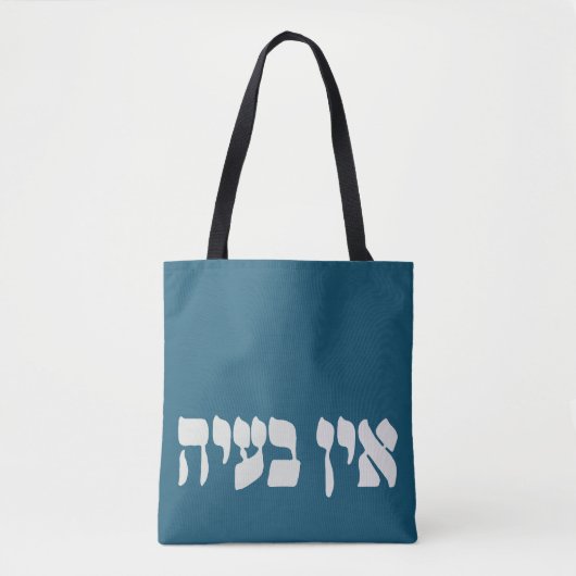 Hebreeuws Ein Ba'ayah - Geen problemen - Joodse Hu Tote Bag (Voorkant)