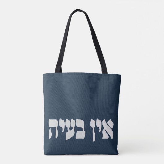 Hebreeuws Ein Ba'ayah - Geen problemen - Joodse Hu Tote Bag (Achterkant)
