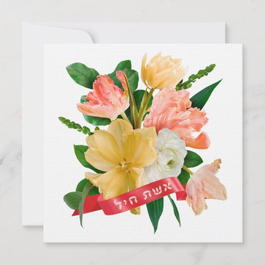 Hebreeuws: Eshet Chayil - (Joodse) Vrouw van Valor (Voorkant)