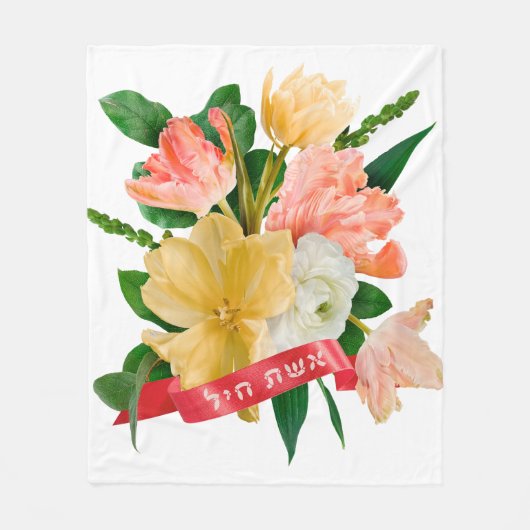 Hebreeuws: Eshet Chayil - (Joodse) Vrouw van Valor Fleece Deken (Voorkant)