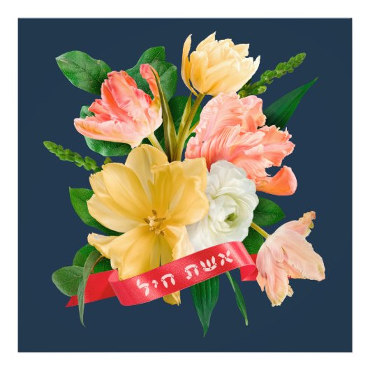 Hebreeuws: Eshet Chayil - (Joodse) Vrouw van Valor Foto Afdruk (Voorkant)