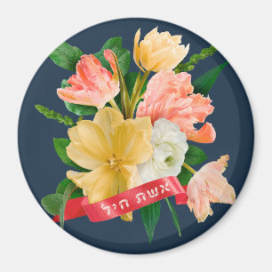 Hebreeuws: Eshet Chayil - (Joodse) Vrouw van Valor Magneet