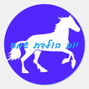 Hebreeuws Happy Birthday Sticker