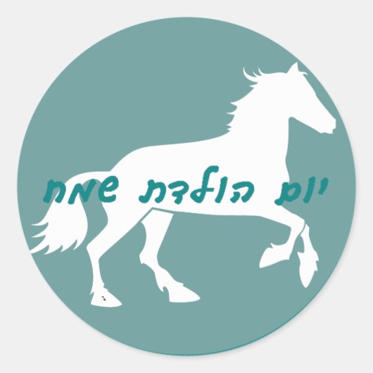 Hebreeuws Happy Birthday Sticker (Voorkant)