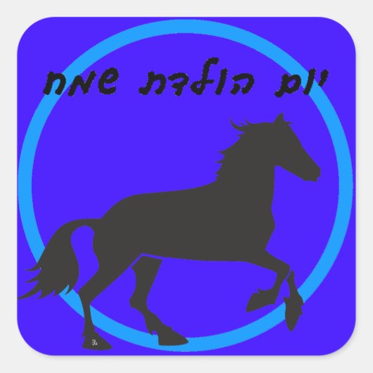 Hebreeuws Happy Birthday Sticker (Voorkant)