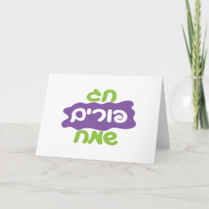 Hebreeuws Happy Purim Kaart