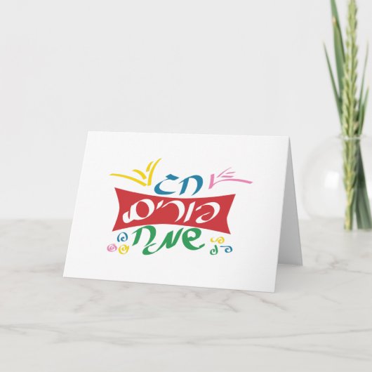 Hebreeuws Happy Purim Kaart (Voorkant)